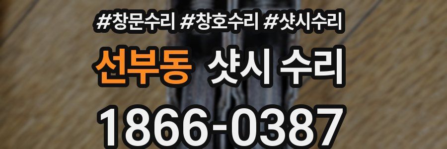 선부동 샷시 수리