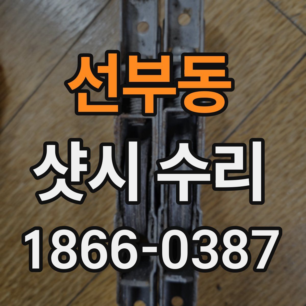 선부동 샷시 수리