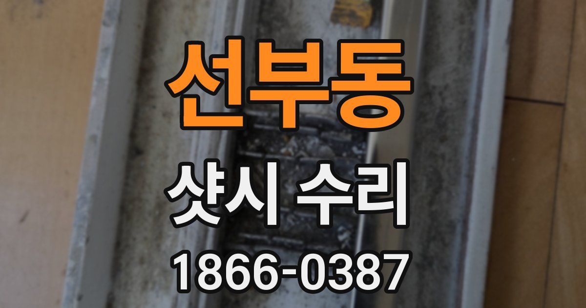 선부동 샷시 수리