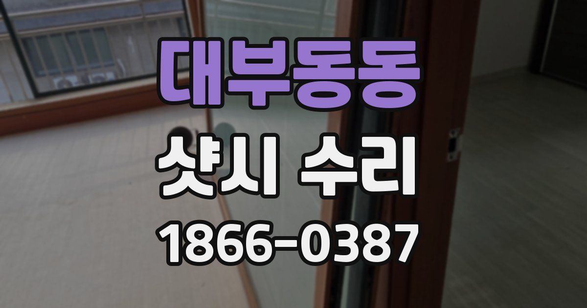 대부동동 샷시 수리