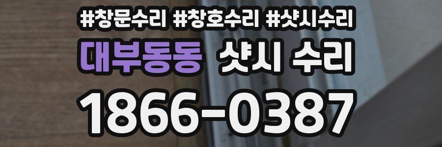 대부동동 샷시 수리