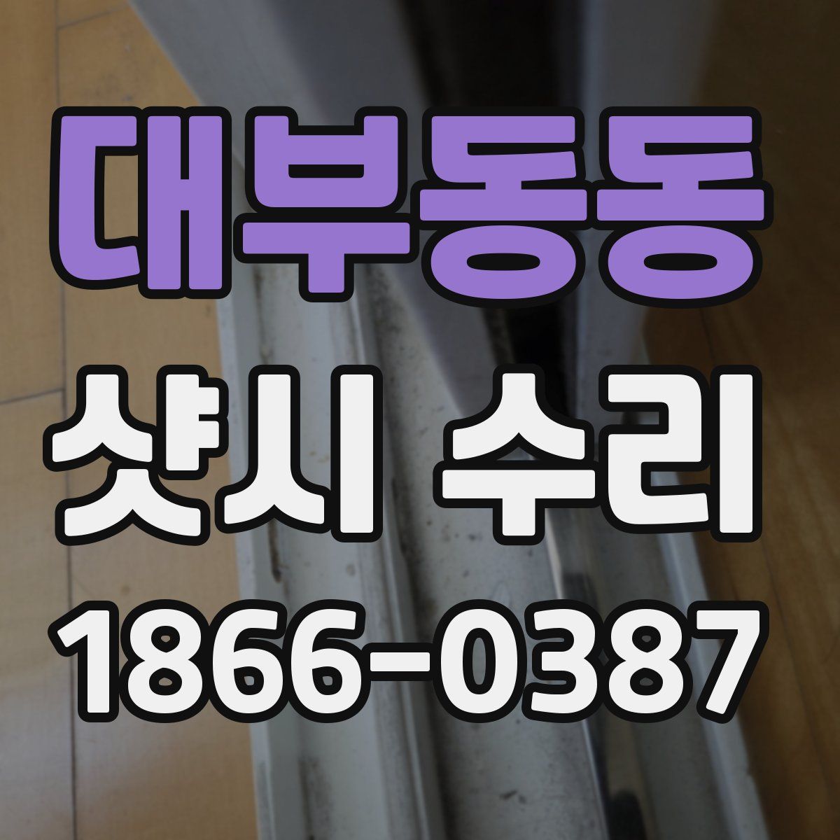 대부동동 샷시 수리