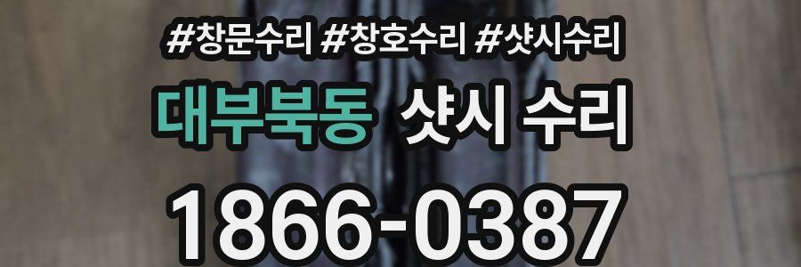 대부북동 샷시 수리