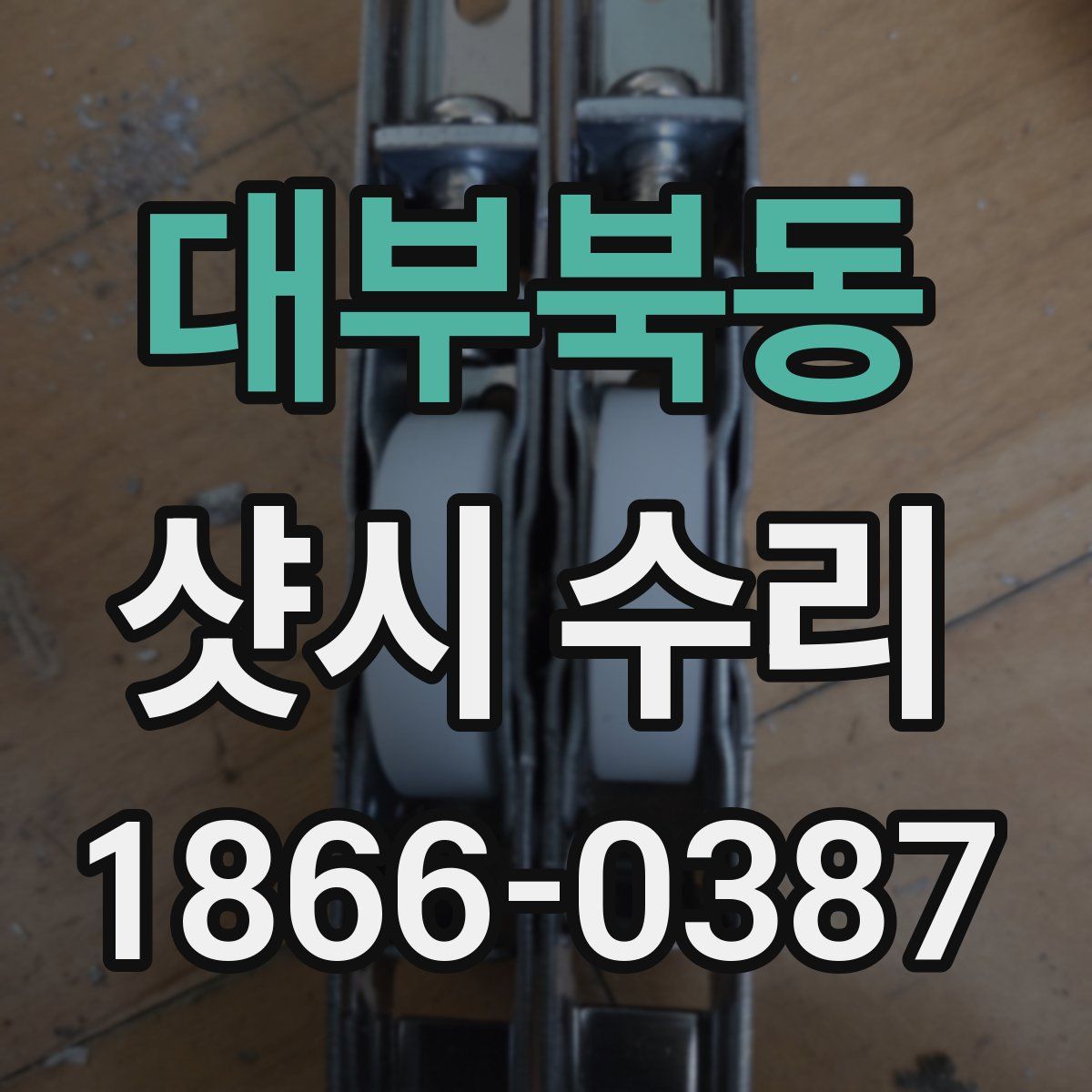 대부북동 샷시 수리