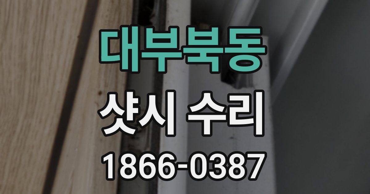 대부북동 샷시 수리