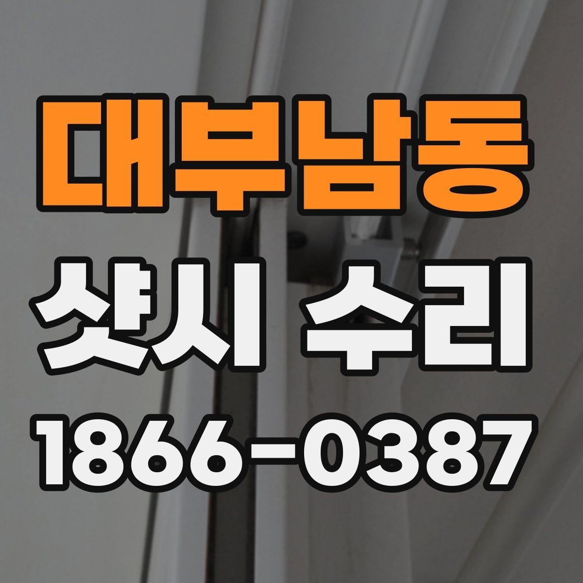 대부남동 샷시 수리 가능한 증상과 제한 사항