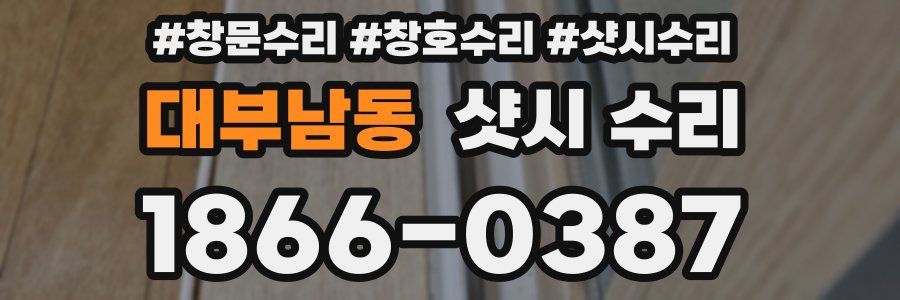 대부남동 샷시 수리