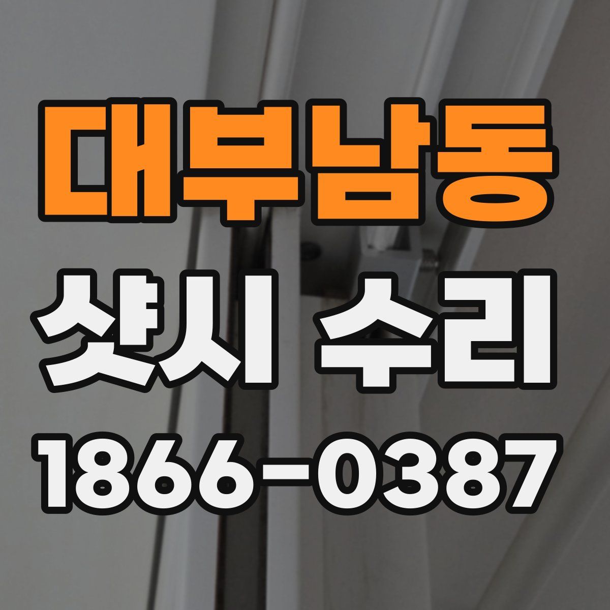 대부남동 샷시 수리