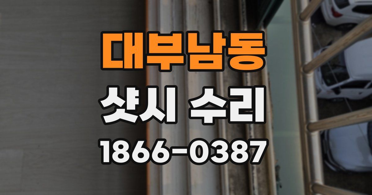 대부남동 샷시 수리