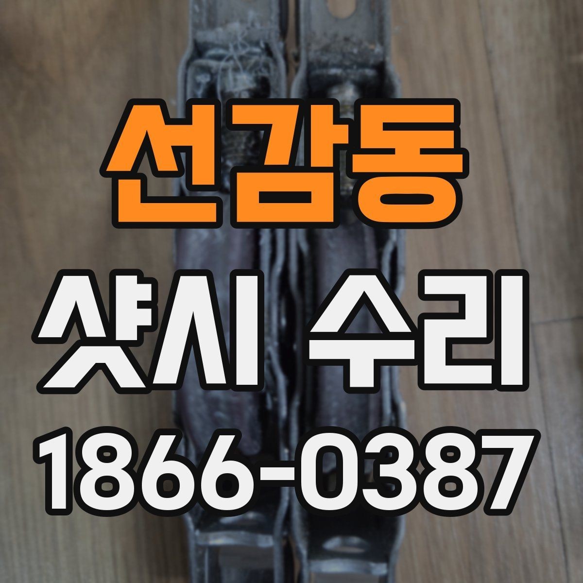 선감동 샷시 수리 업체 비교 시 후기만 보면 안 되는 이유