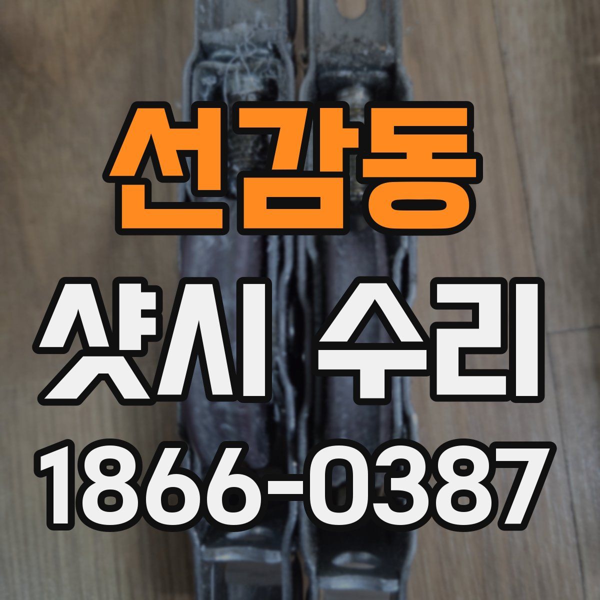 선감동 샷시 수리
