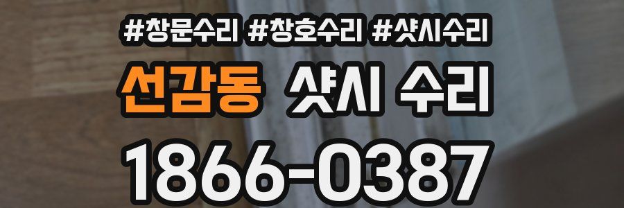 선감동 샷시 수리
