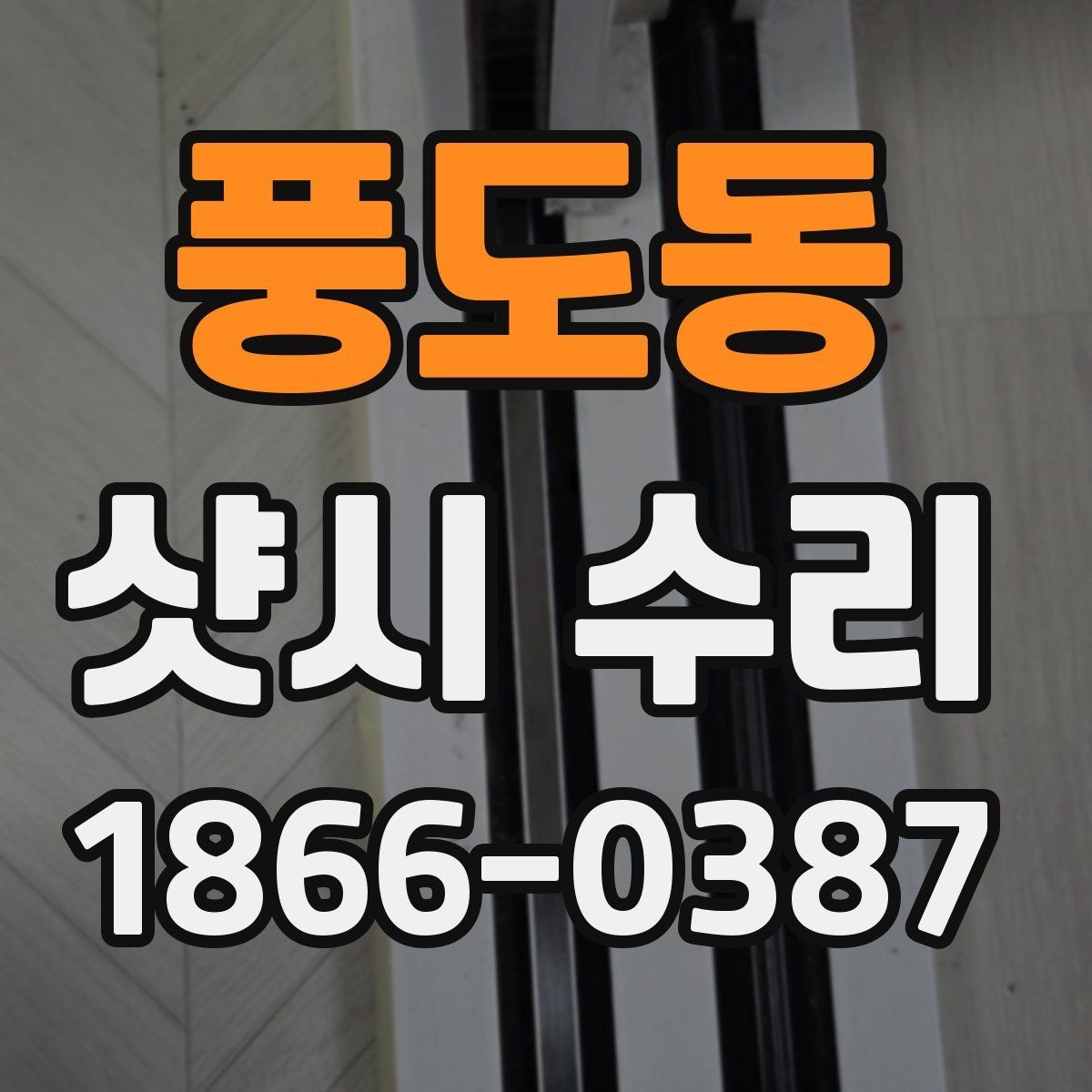 풍도동 샷시 수리 요청이 많은 계절별 특징