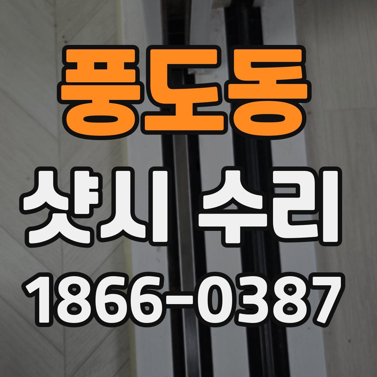 풍도동 샷시 수리