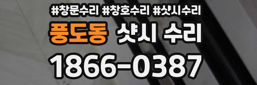 풍도동 샷시 수리