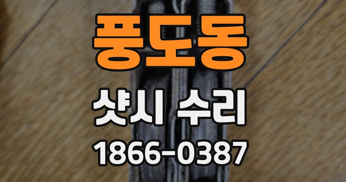 풍도동 샷시 수리