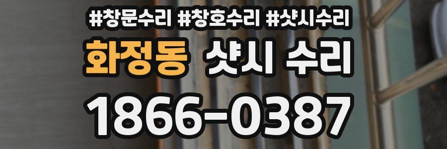 화정동 샷시 수리