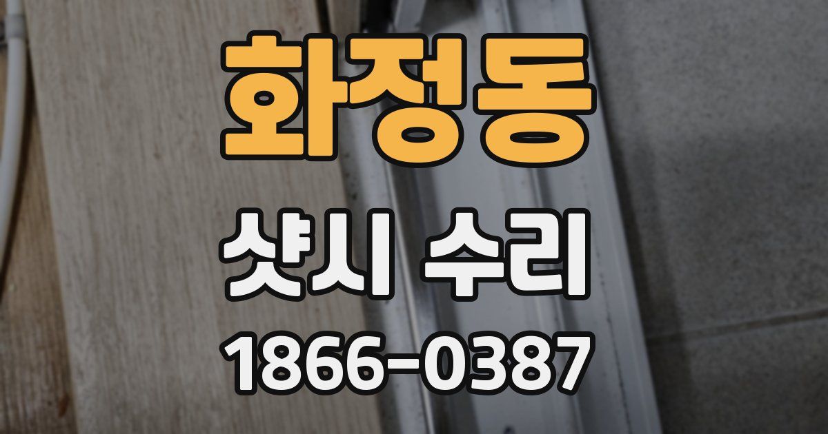 화정동 샷시 수리