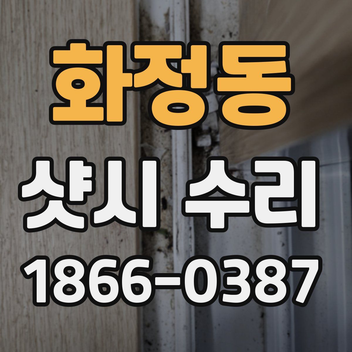 화정동 샷시 수리