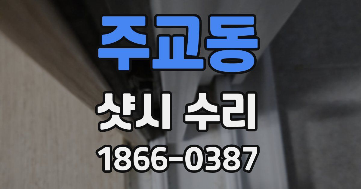 주교동 샷시 수리