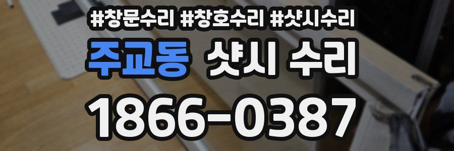 주교동 샷시 수리