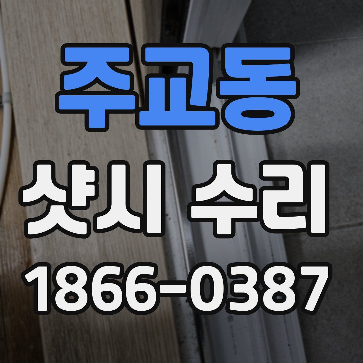 주교동 샷시 수리