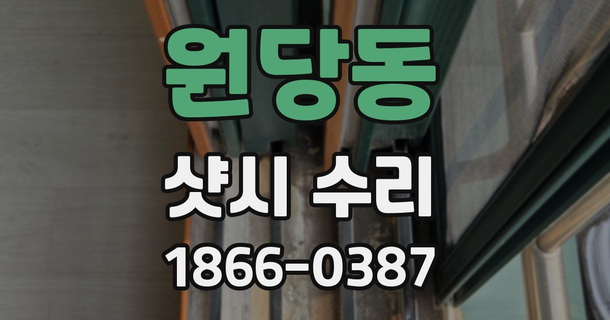 원당동 샷시 수리