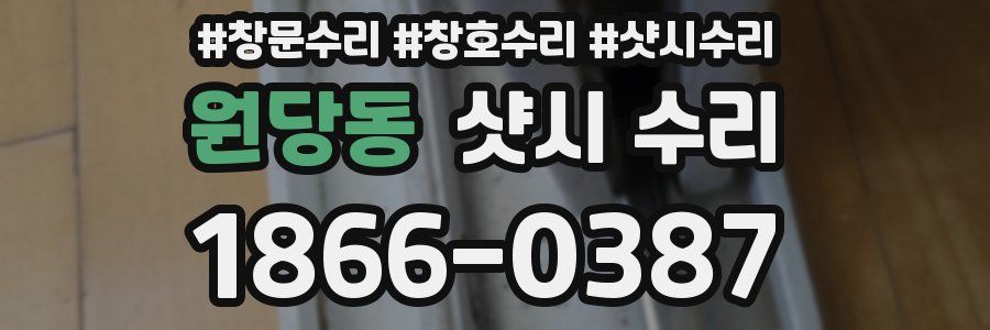 원당동 샷시 수리