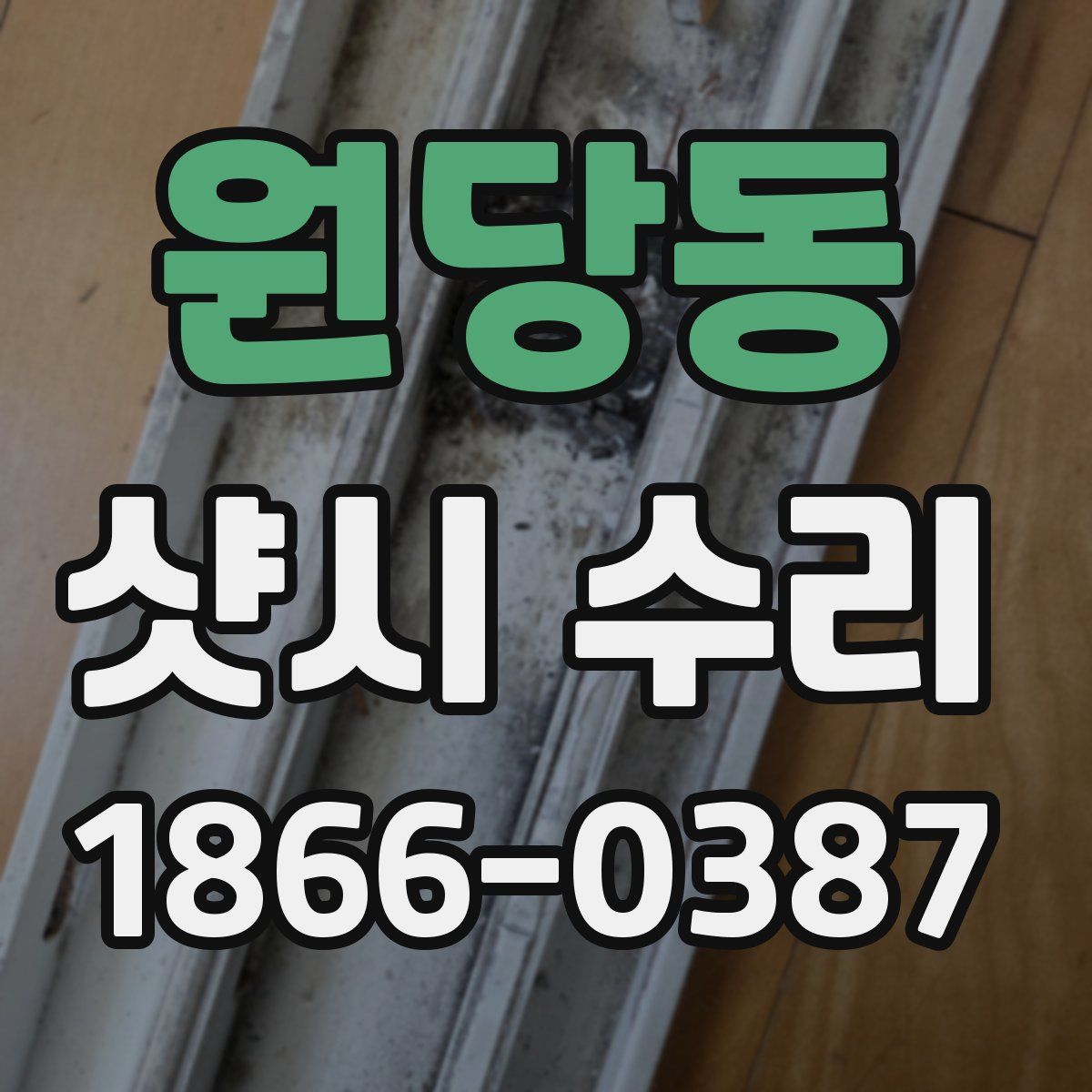 원당동 샷시 수리
