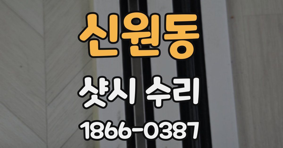 신원동 샷시 수리