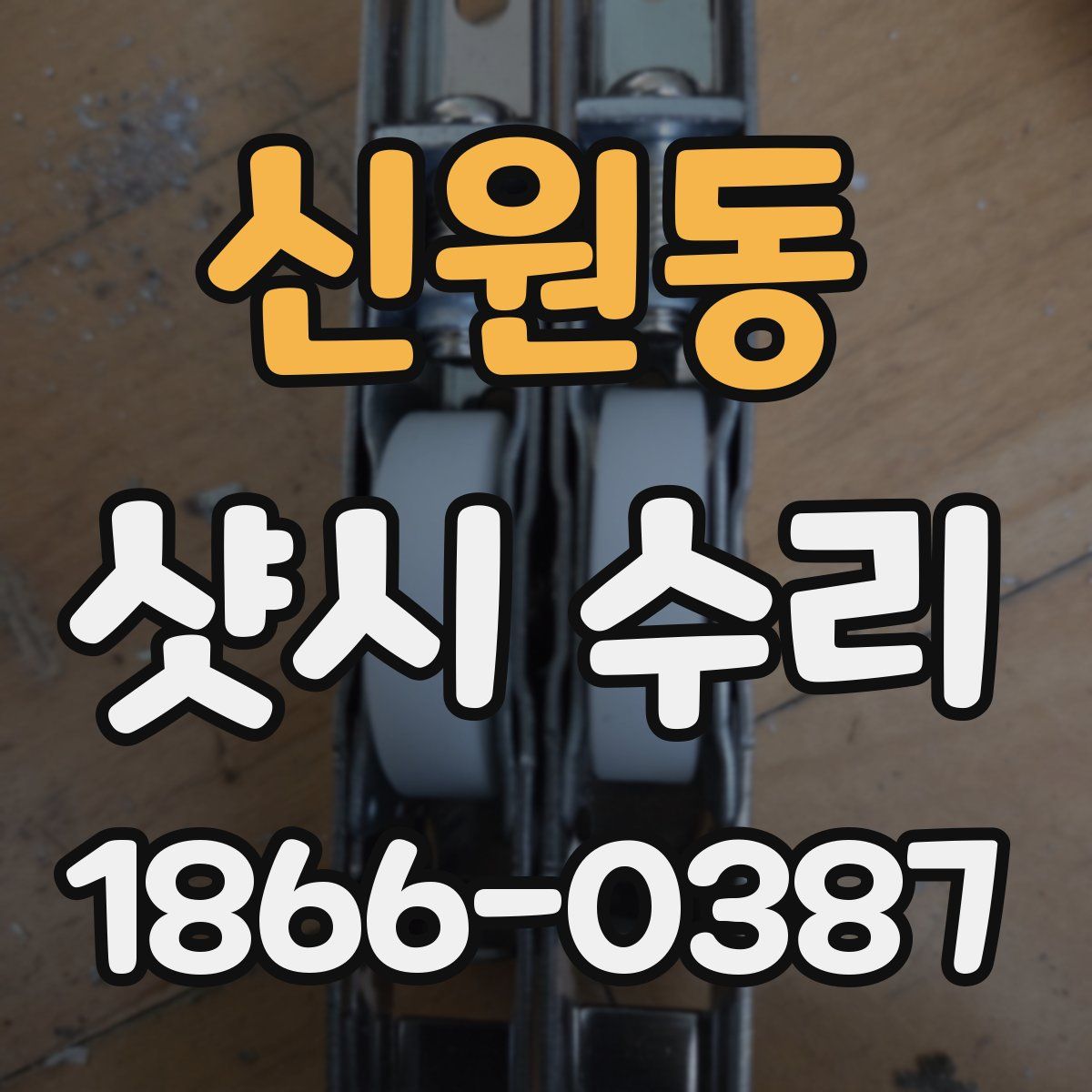 신원동 샷시 수리
