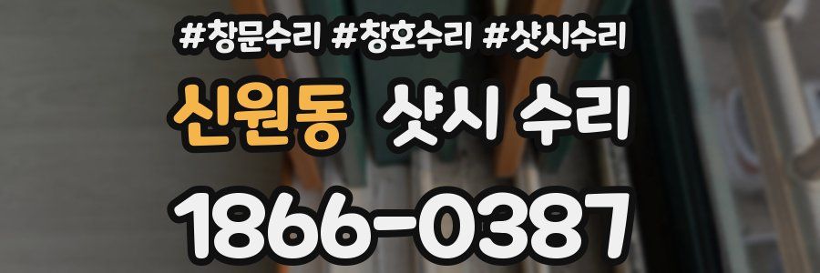신원동 샷시 수리