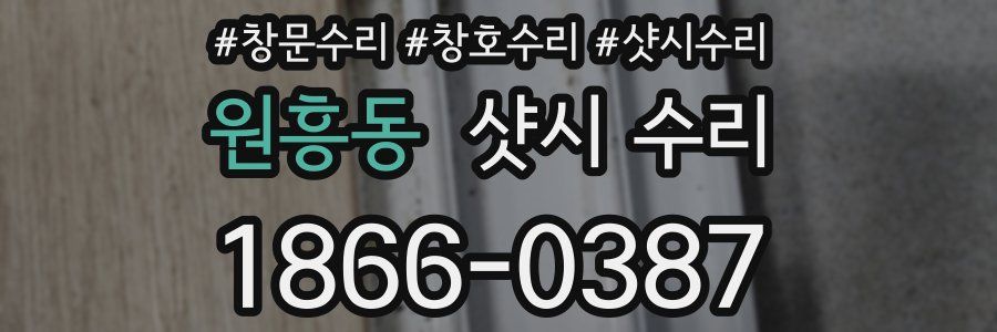 원흥동 샷시 수리