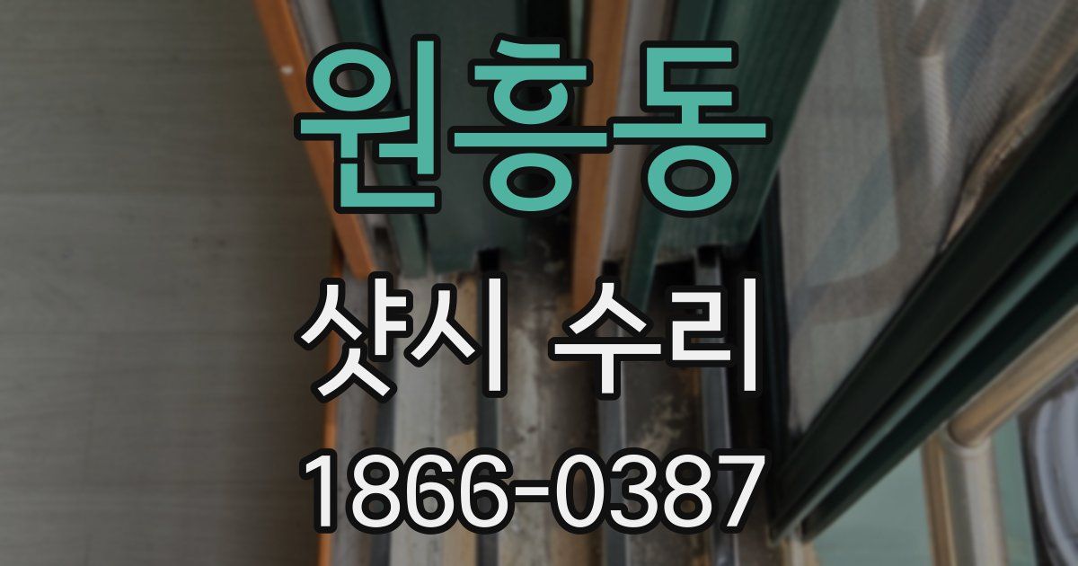 원흥동 샷시 수리