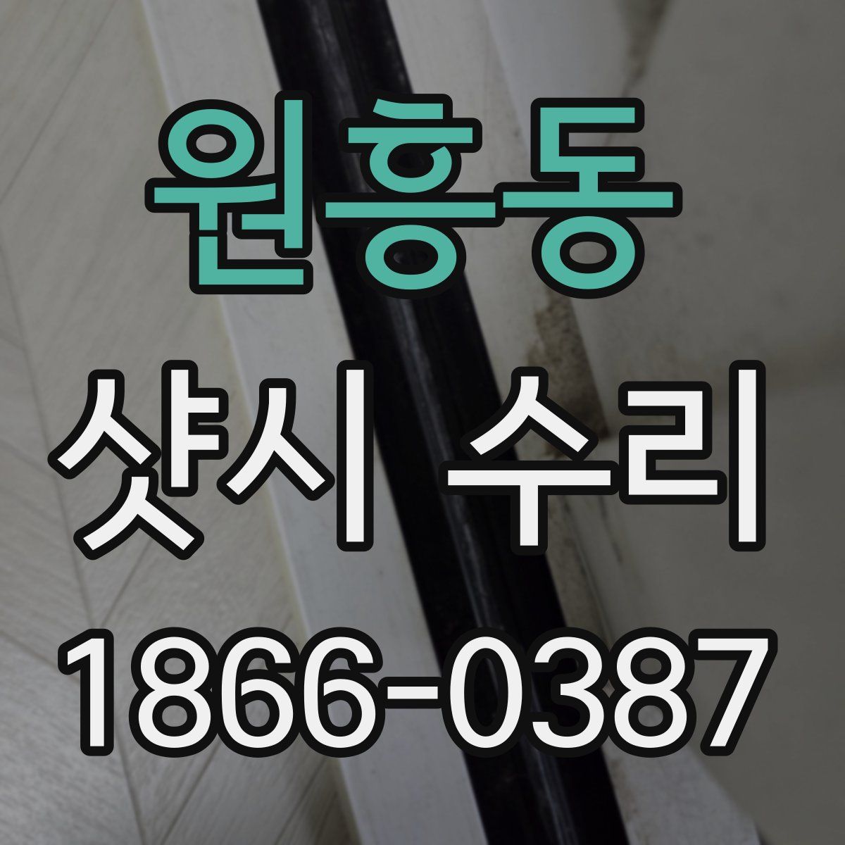 원흥동 샷시 수리