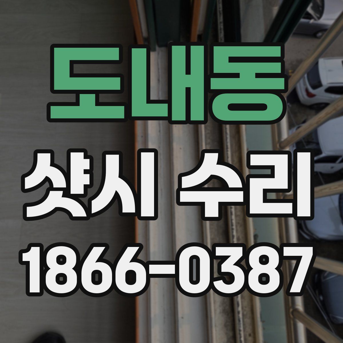 도내동 샷시 수리