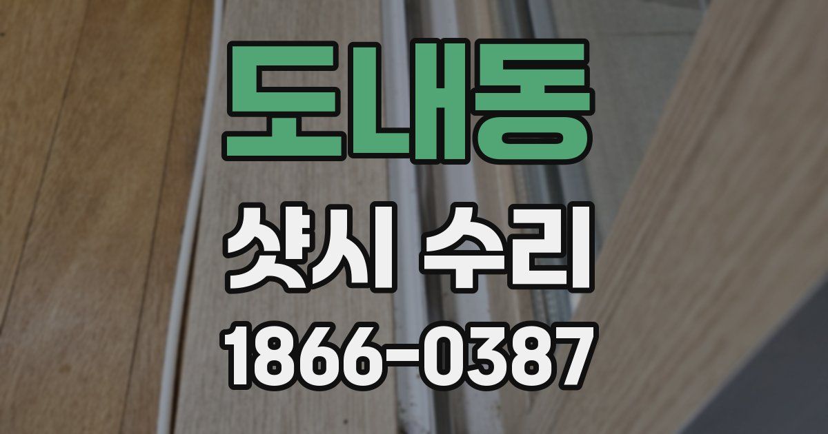 도내동 샷시 수리
