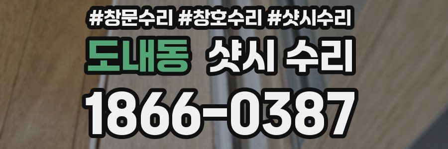 도내동 샷시 수리