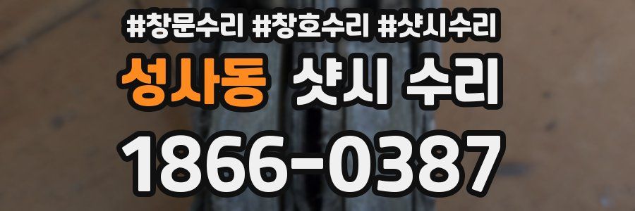 성사동 샷시 수리