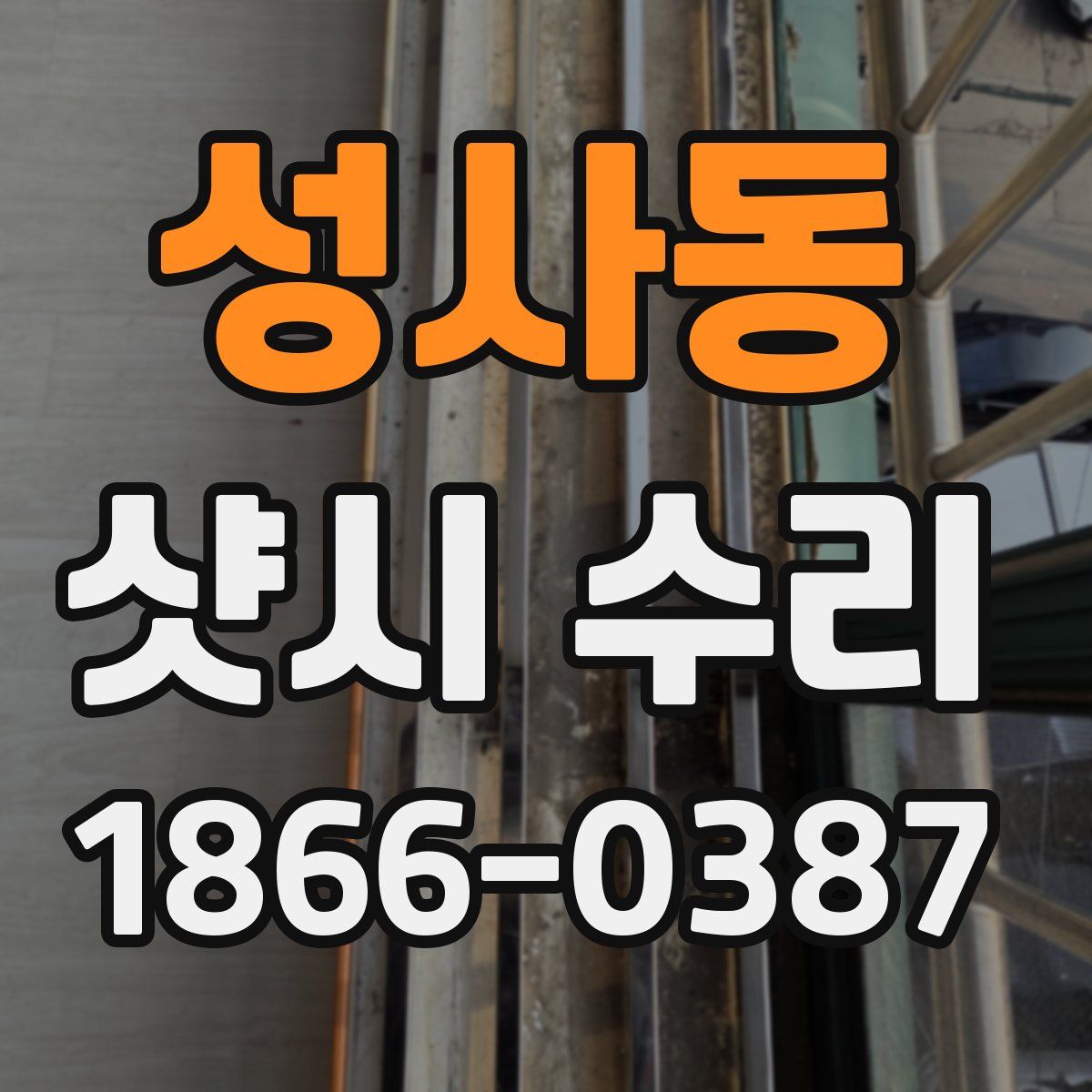 성사동 샷시 수리