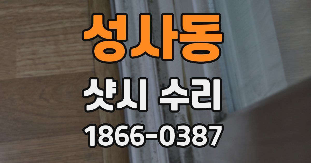 성사동 샷시 수리