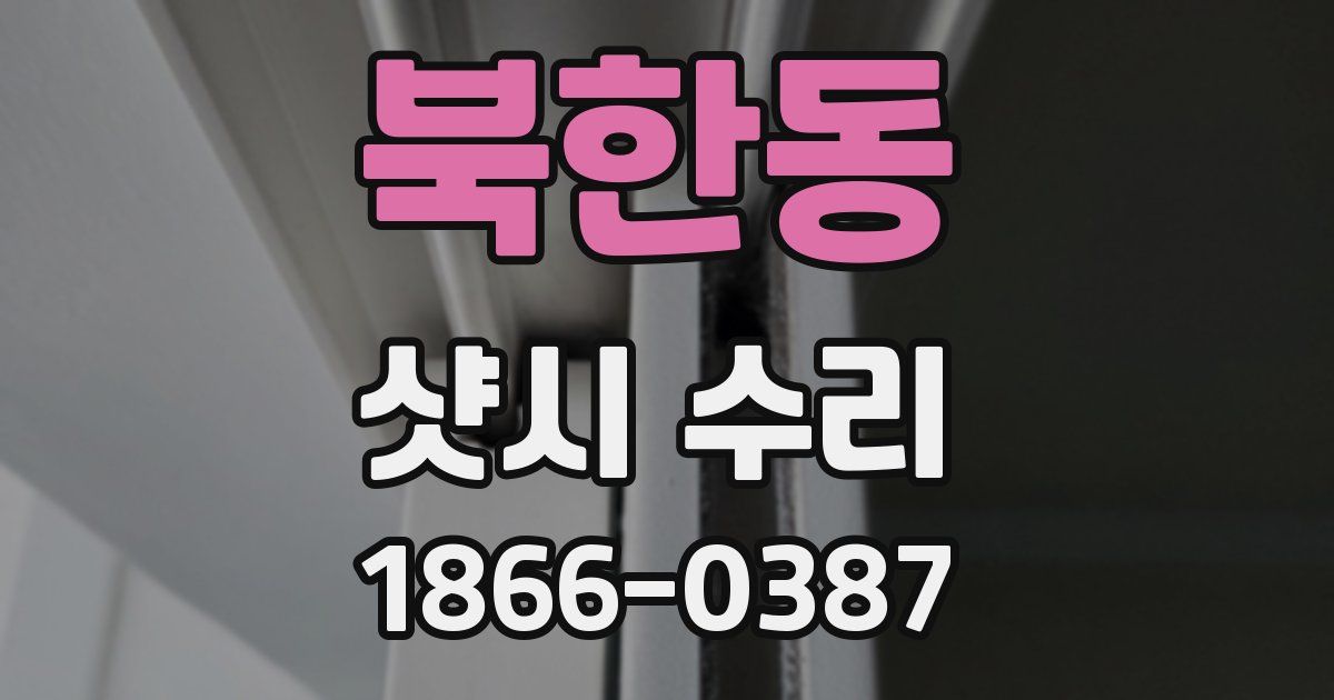 북한동 샷시 수리