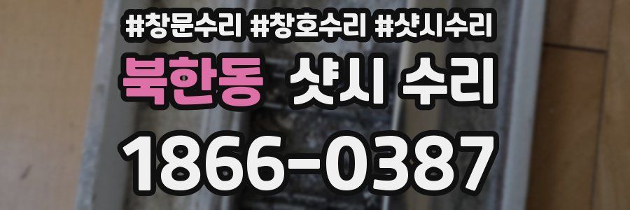 북한동 샷시 수리