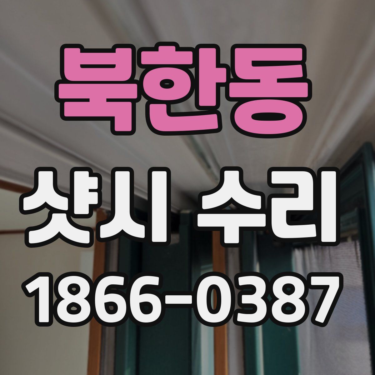 북한동 샷시 수리