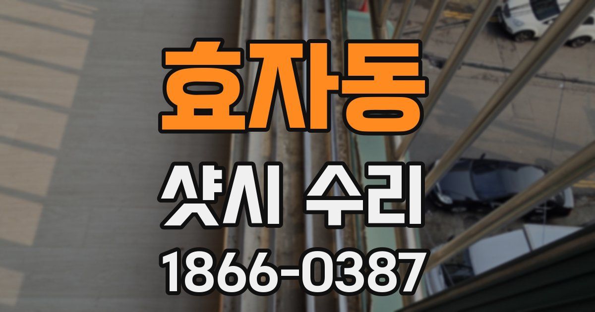 효자동 샷시 수리