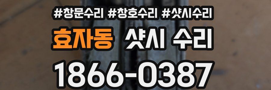 효자동 샷시 수리