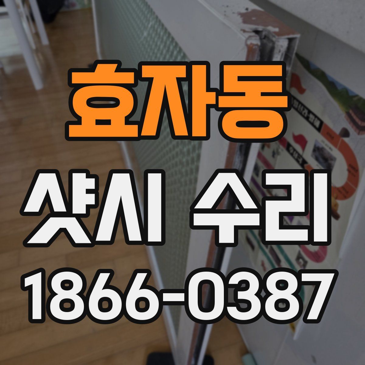 효자동 샷시 수리