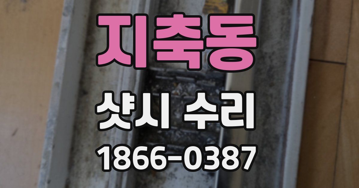 지축동 샷시 수리