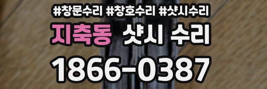 지축동 샷시 수리