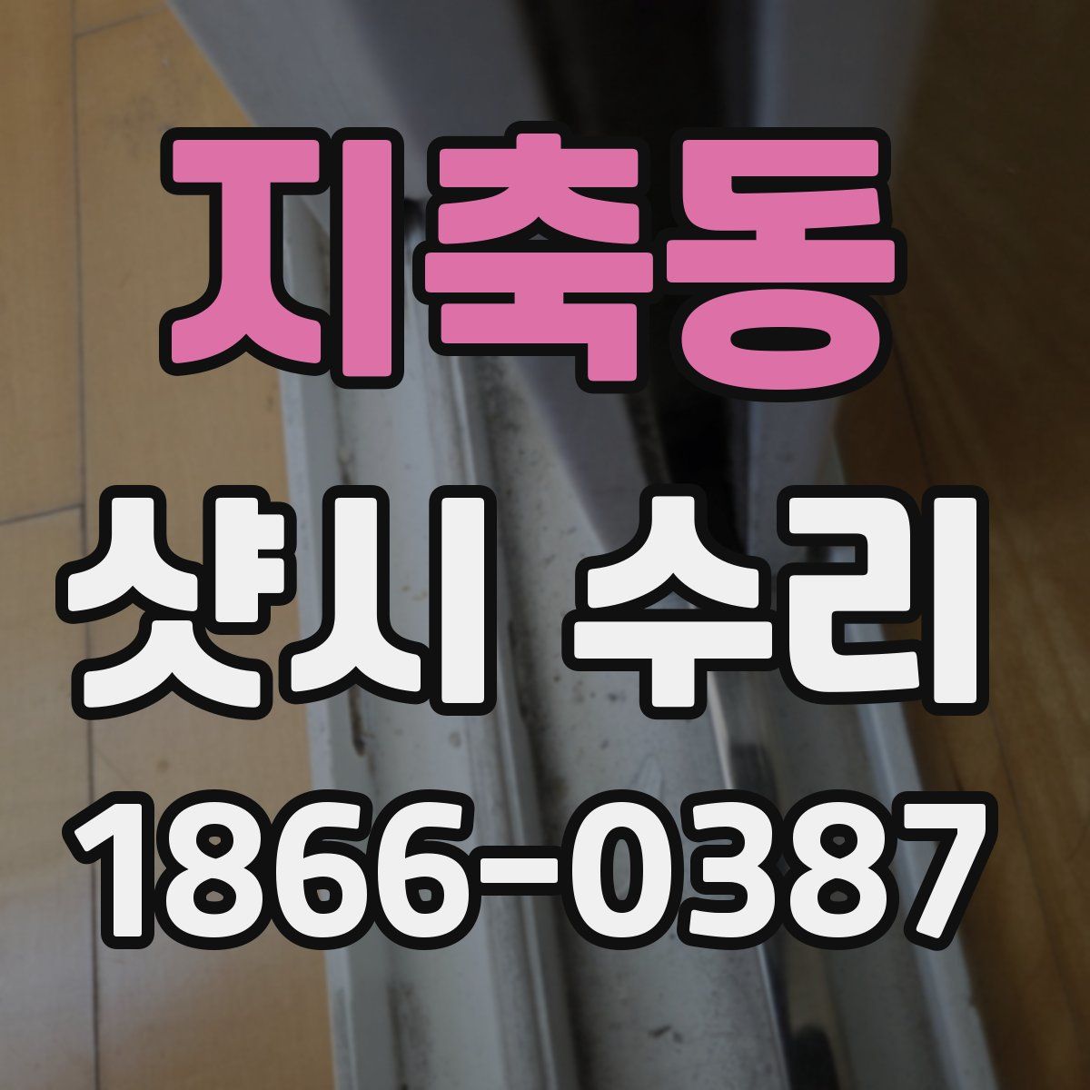 지축동 샷시 수리